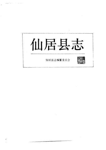 1987-仙居县志.pdf电子版_浙江省志预览图1