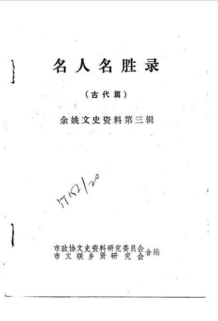 1987-余姚文史资料  第3辑  名人名胜录  古代篇.pdf电子版_浙江省志预览图1
