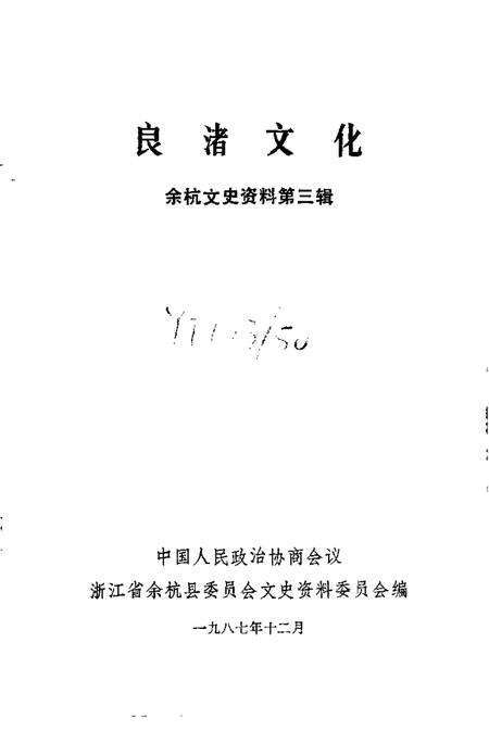 1987-余杭文史资料  第3辑  良渚文化.pdf电子版_浙江省志预览图1