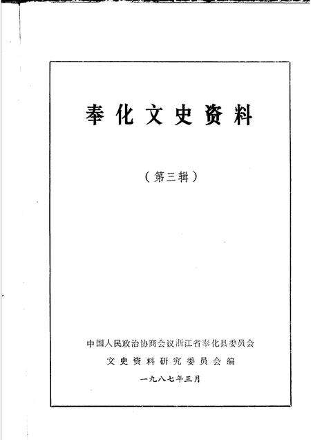 1987-奉化文史资料  第3辑.pdf电子版_浙江省志预览图1