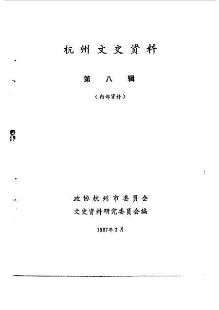 1987-杭州文史资料  第8辑.pdf电子版_浙江省志预览图1