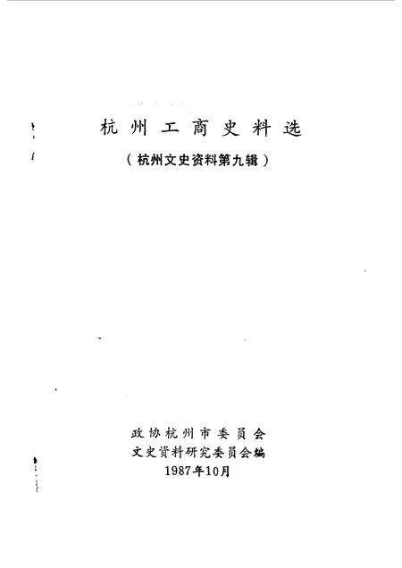 1987-杭州文史资料  第9辑  杭州工商史料选.pdf电子版_浙江省志预览图1