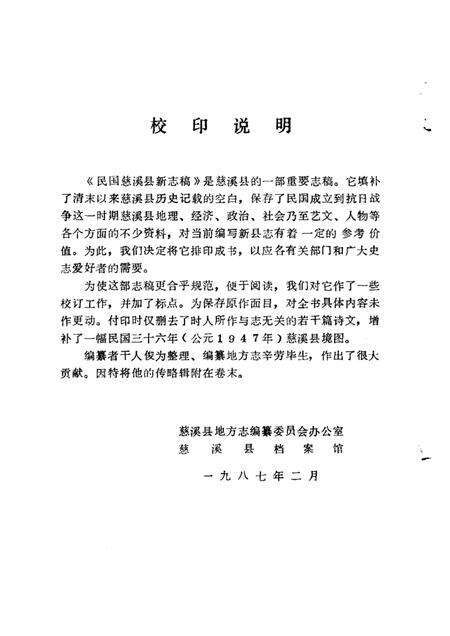 1987-民国慈溪县新志稿.pdf电子版_浙江省志预览图1