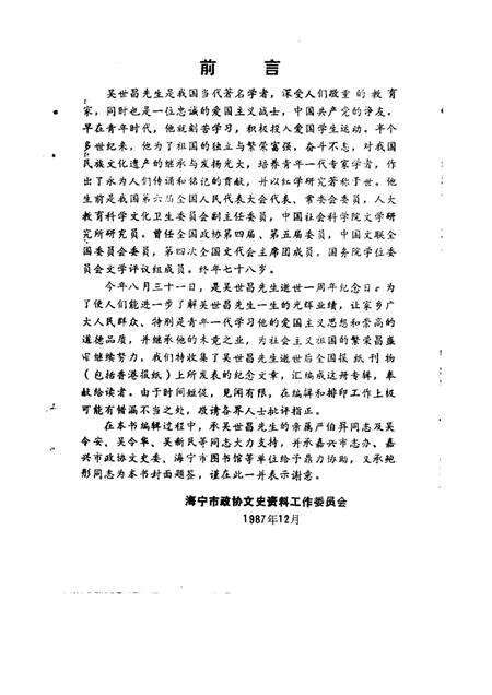 1987-海宁文史资料  第27辑  纪念吴世昌先生专辑.pdf电子版_浙江省志预览图1