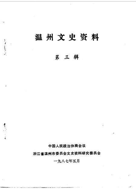 1987-温州文史资料  第3辑  纪念抗日战争胜利四十周.pdf电子版_浙江省志预览图1