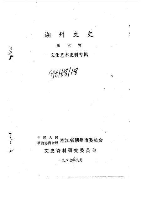 1987-湖州文史  第6辑  文化艺术史料专辑.pdf电子版_浙江省志预览图1