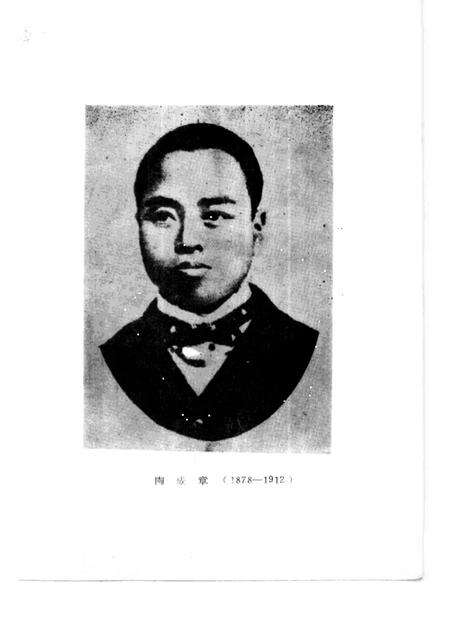 1987-绍兴文史资料选辑  第6辑  陶成章史料.pdf电子版_浙江省志预览图1