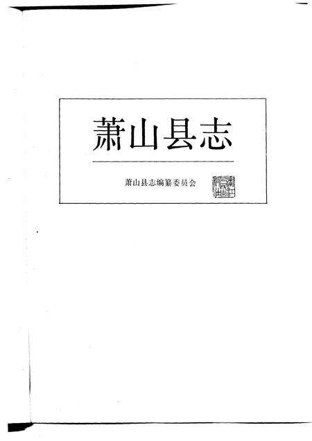 1987-萧山县志.pdf电子版_浙江省志预览图1