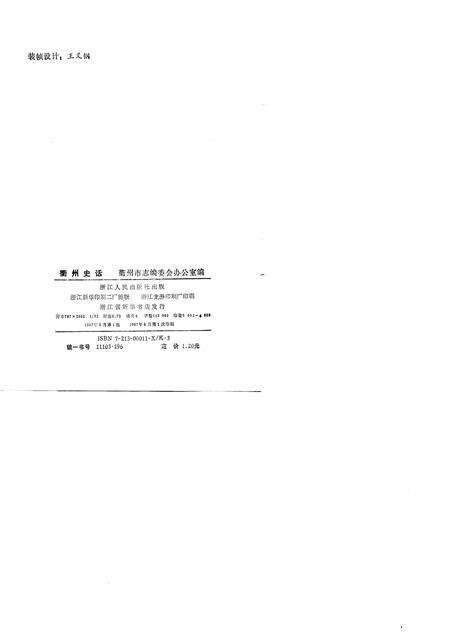 1987-衢州史话.pdf电子版_浙江省志预览图1