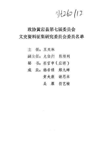1987-黄岩文史资料  选辑一期.pdf电子版_浙江省志预览图1