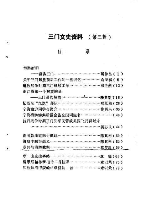 1988-三门文史资料  第3辑  政协三门县委员会文史组.pdf电子版_浙江省志预览图1