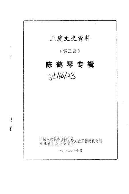 1988-上虞文史资料  第3辑  陈鹤琴专辑.pdf电子版_浙江省志预览图1