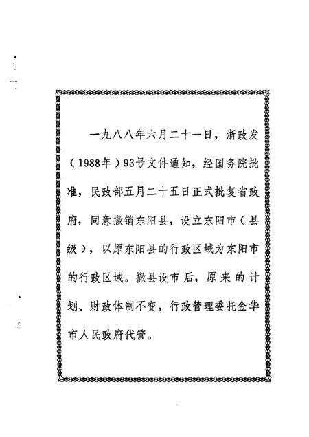 1988-东阳文史资料选辑  第6辑  东阳百年大事记  1931-1945.pdf电子版_浙江省志预览图1