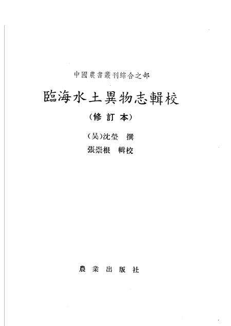 1988-临海水土异物志辑校.pdf电子版_浙江省志预览图1