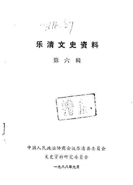 1988-乐清文史资料  第6辑.pdf电子版_浙江省志预览图1