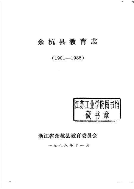 1988-余杭县教育志1901-1985.pdf电子版_浙江省志预览图1