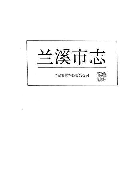 1988-兰溪市志.pdf电子版_浙江省志预览图1