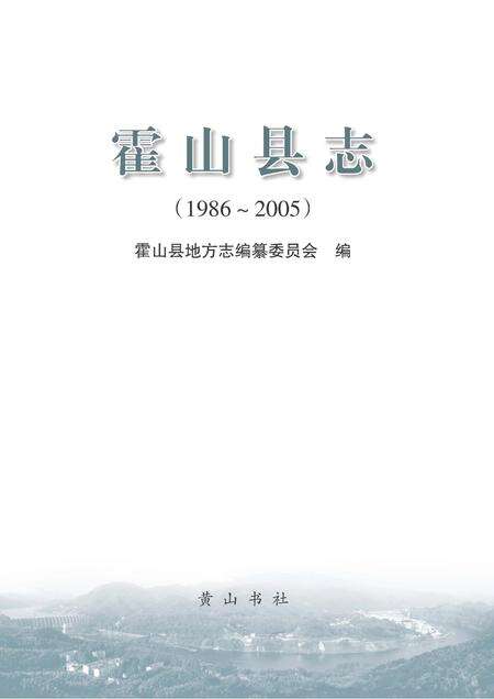 霍山县志(1986-2005).pdf电子版_安徽省志预览图1