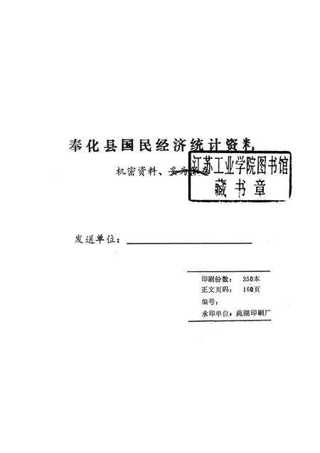 1988-奉化县国民经济统计资料  1987年.pdf电子版_浙江省志预览图1