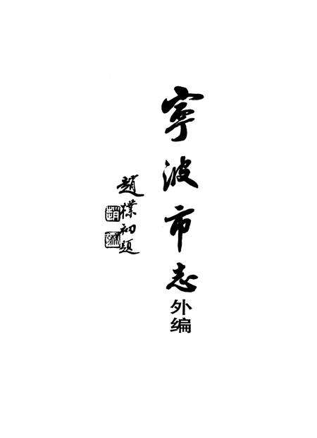 1988-宁波市志外编.pdf电子版_浙江省志预览图1