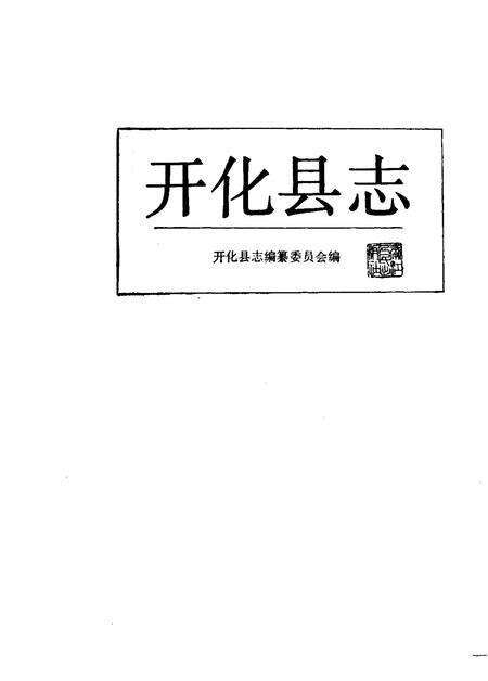 1988-开化县志.pdf电子版_浙江省志预览图1