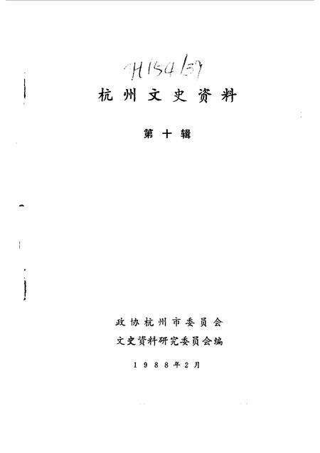 1988-杭州文史资料  第10辑.pdf电子版_浙江省志预览图1