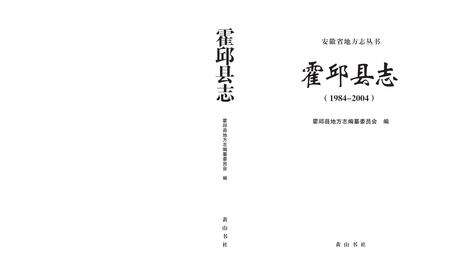 霍邱县志(1984-2004).pdf电子版_安徽省志预览图1