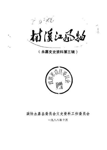 1988-永嘉文史资料  第3辑  楠溪江风物.pdf电子版_浙江省志预览图1