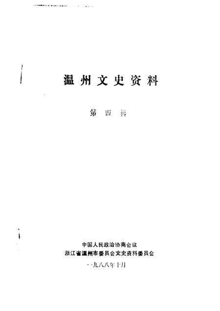 1988-温州文史资料  第4辑.pdf电子版_浙江省志预览图1