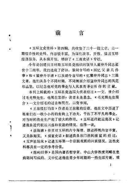 1988-玉环文史资料  第4辑.pdf电子版_浙江省志预览图1