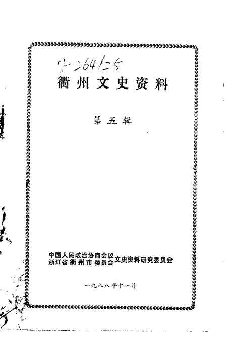 1988-衢州文史资料  第5辑.pdf电子版_浙江省志预览图1