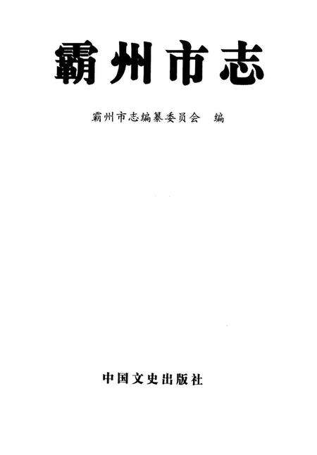 霸州市志.pdf电子版_河北省志预览图1
