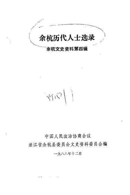 1988.12-余杭文史资料  第4辑  余杭历代人士选录.pdf电子版_浙江省志预览图1