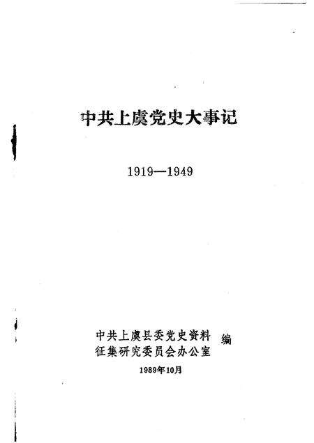 1989-中共上虞党史大事记  1919-1949.pdf电子版_浙江省志预览图1