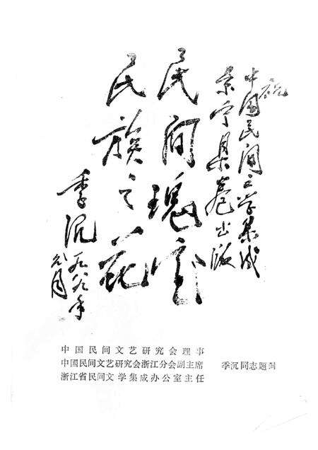 1989-中国民间文学集成浙江省  景宁畲族自治县卷.pdf电子版_浙江省志预览图1