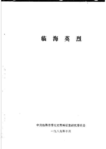 1989-临海英烈.pdf电子版_浙江省志预览图1