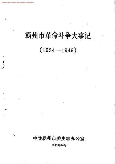 霸州市革命斗争大事记.pdf电子版_河北省志预览图1