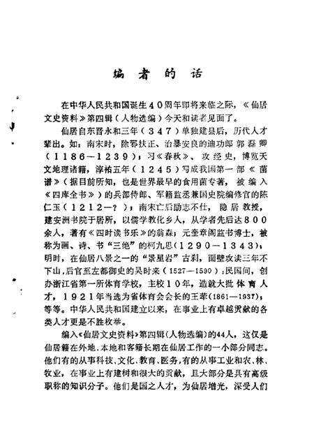1989-仙居文史资料  第4辑  人物选编  附第3辑目录.pdf电子版_浙江省志预览图1