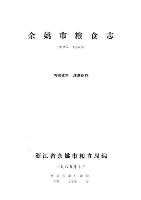 1989-余姚市粮食志  1912年-1987年.pdf电子版_浙江省志预览图1