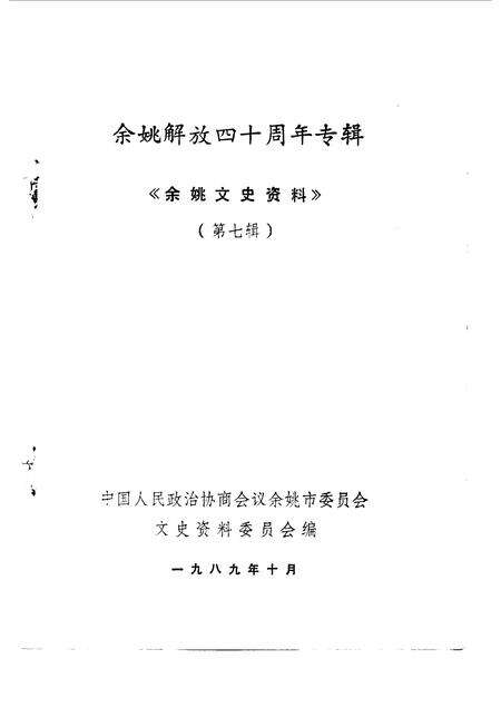 1989-余姚文史资料  第7辑  余姚解放四十周年专辑.pdf电子版_浙江省志预览图1