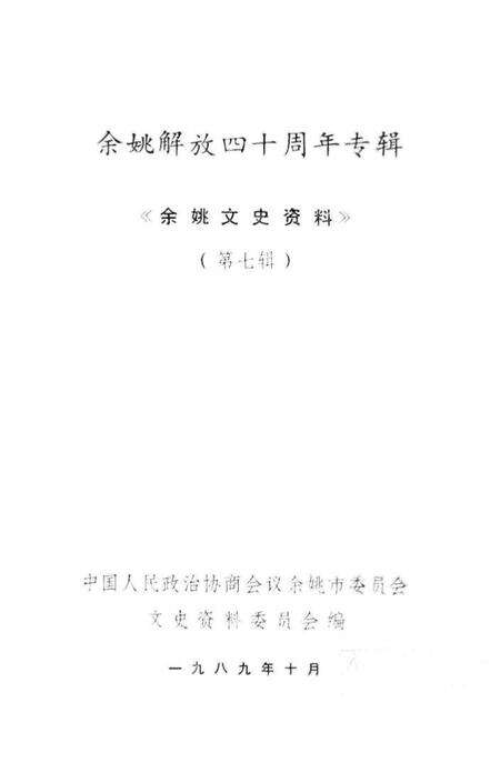 1989-余姚解放四十周年专辑  《余姚文史资料》  第7辑.pdf电子版_浙江省志预览图1