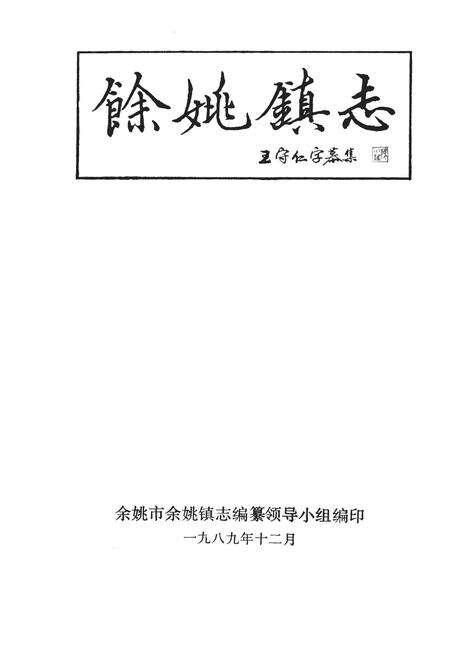 1989-余姚镇志.pdf电子版_浙江省志预览图1