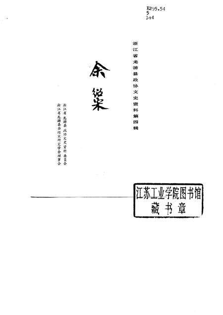 1989-余绍宋  浙江省龙游县政协文史资料  第4辑.pdf电子版_浙江省志预览图1