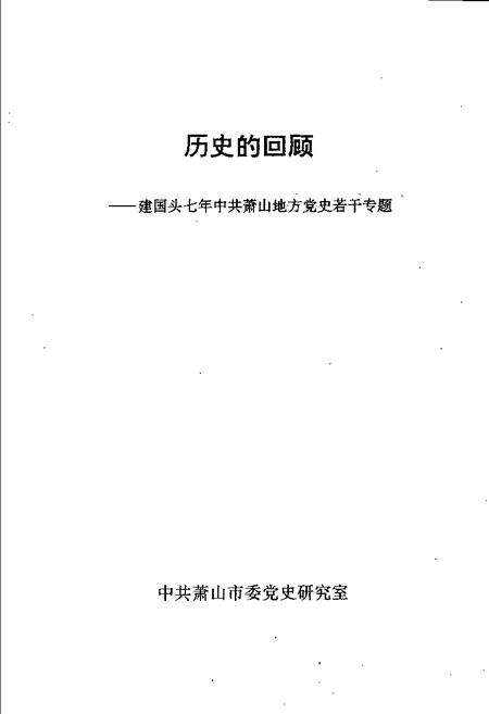 1989-历史的回顾：建国头七年中共萧山地方党史若干专题.pdf电子版_浙江省志预览图1