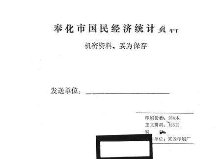 1989-奉化县国民经济统计资料  1988年.pdf电子版_浙江省志预览图1