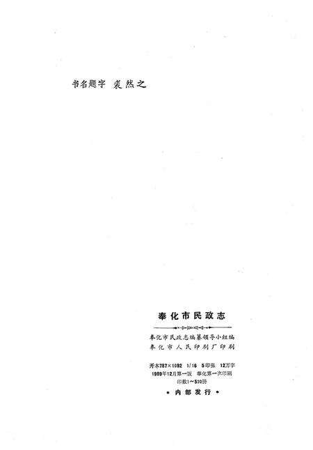 1989-奉化市民政志.pdf电子版_浙江省志预览图1