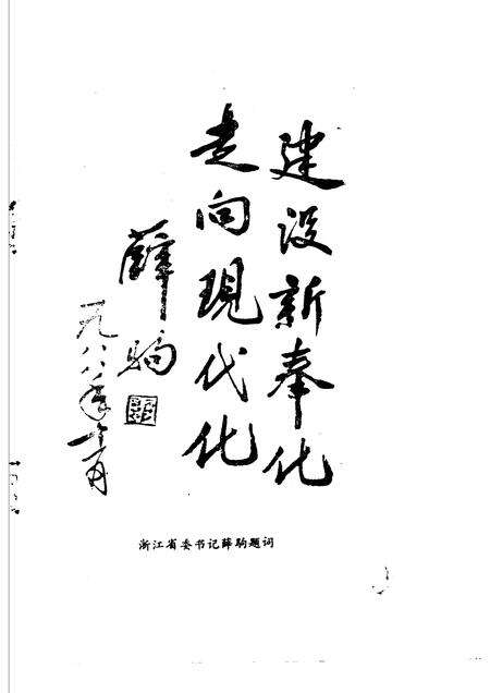 1989-奉化文史资料  第5辑.pdf电子版_浙江省志预览图1