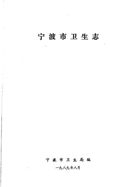 1989-宁波市卫生志.pdf电子版_浙江省志预览图1