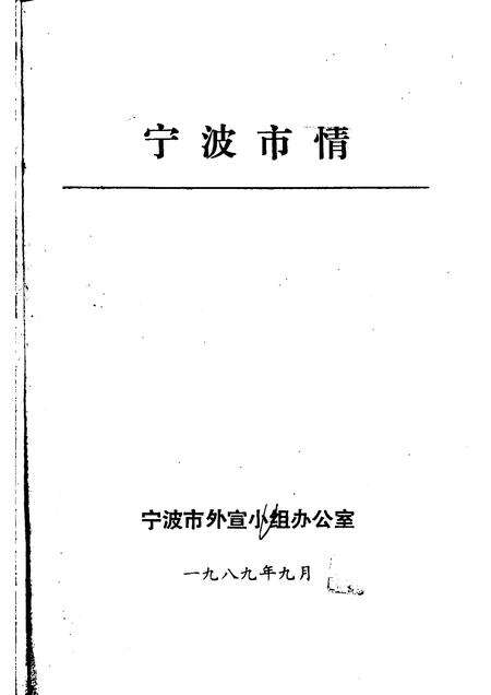1989-宁波市情.pdf电子版_浙江省志预览图1