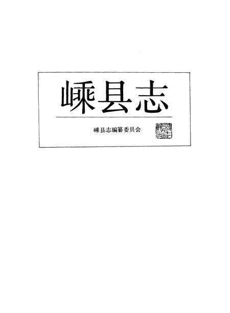 1989-嵊县志.pdf电子版_浙江省志预览图1